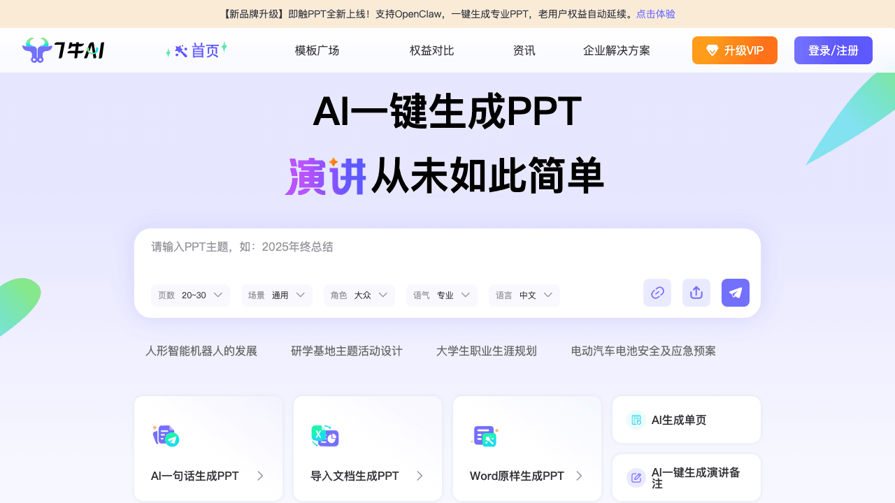 7牛AI PPT screenshot